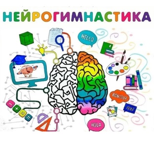 Нейрогимнастика 
