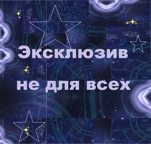 Эксклюзивные материалы 