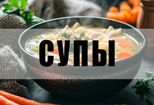 Супы