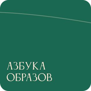 Азбука образов