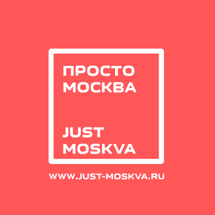 МОСКВА: самое интресное