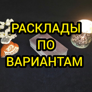 ❤️💥РАСКЛАДЫ ПО ВАРИАНТАМ💥❤️