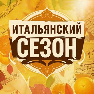 Итальянский сезон