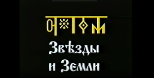 Звёзды и Земли