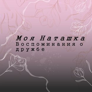 Моя Наташка. Воспоминания о дружбе