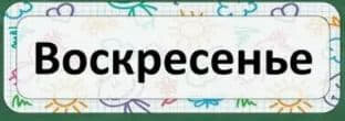 ХАРАКТЕРИСТИКИ ВОСКРЕСЕНЬЯ
