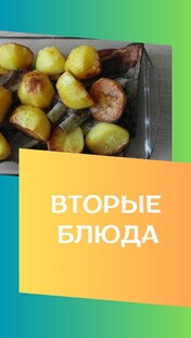 Вторые блюда