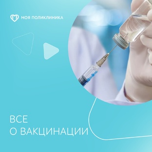Все о вакцинации
