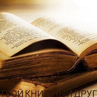 О пользе книг