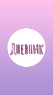 Дневник