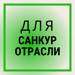 Для санаториев и курортов