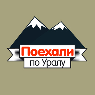 Ирбит, Красноуфимск, Михайловск // «Поехали по Уралу!»