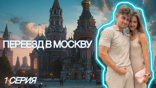 Переезд в Москву