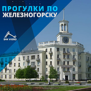 Прогулки по  Железногорску