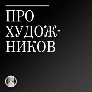 Художники