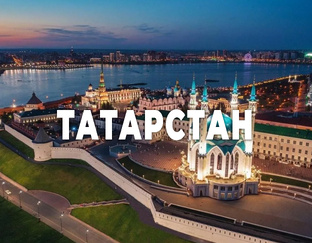 Республика Татарстан