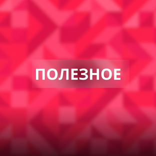 Полезное