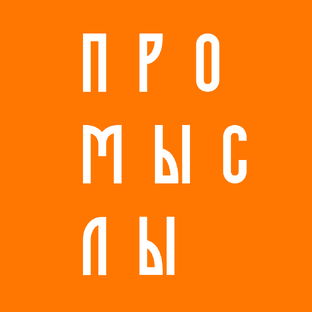Народные промыслы 