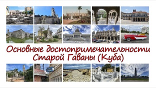 Гавана(Куба)