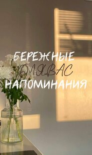 Бережные напоминания