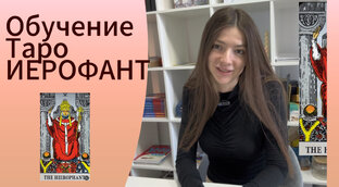 Обучение по картам таро