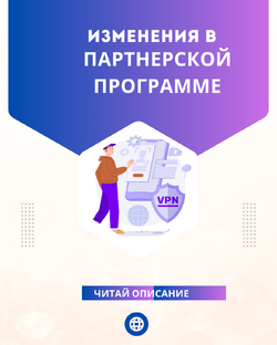 Реферальная программа на  VPN