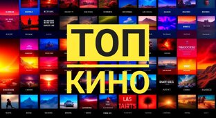 Подборки фильмов