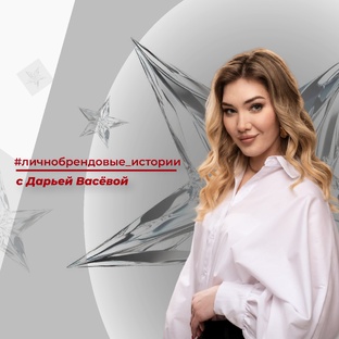 #личнобрендовые_истории