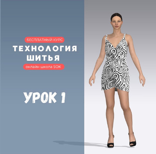 Курс «Технология шитья»