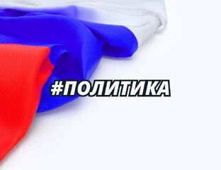 Политика