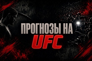 Прогнозы на UFC