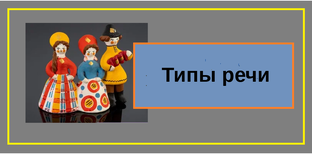 Типы речи