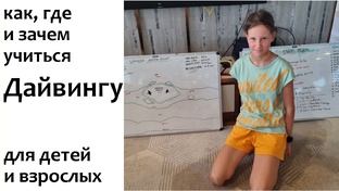Дайвинг