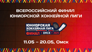 Всероссийский Финал Юниорской Хоккейной Лиги