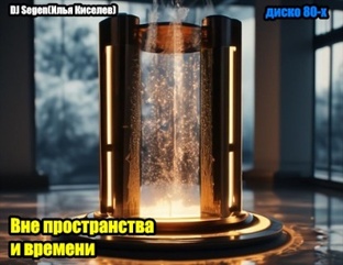 DJ Segen(Илья Киселев) Вне пространства и времени