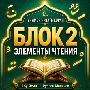 Учимся читать Коран (Блок 2: "Элементы чтения")
