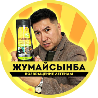 ЖУМАЙСЫНБА! Легендарный мем, продукция под ТМ Жумайсынба, новые ролики!