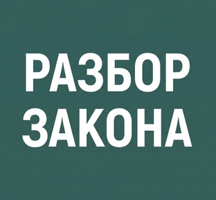 Разбор закона