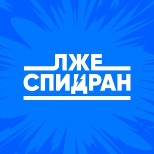 Лжеспидран