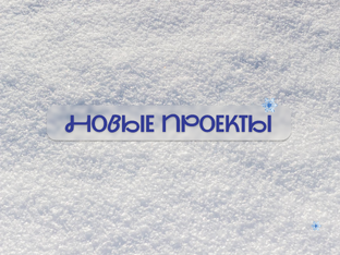 Новые проекты 