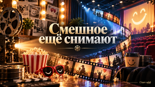 😂 Смешное ещё снимают