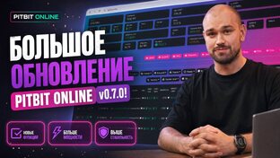 Обновления PITBIT ONLINE