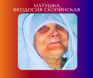 Матушка Феодосия: воспоминания и наставления