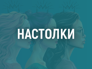 Настольные игры