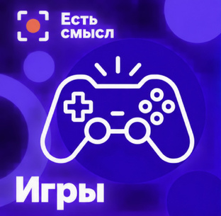 Есть смысл поиграть
