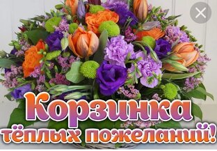Поздравления!