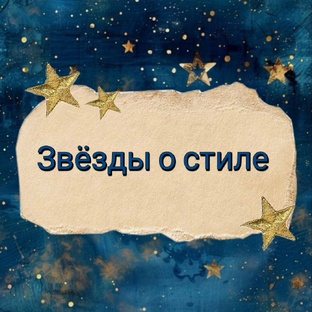 Астростиль