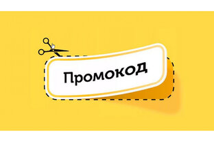 ПРОМОКОДЫ