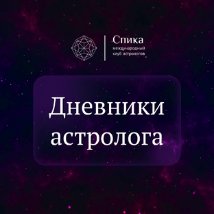 Дневники Астролога