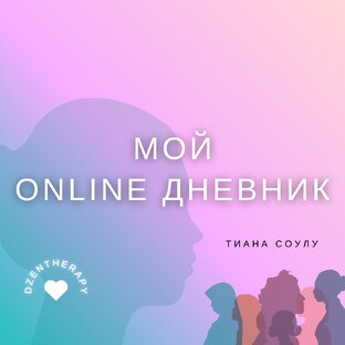 Online дневник